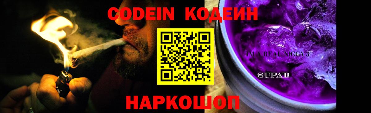 Кодеин Purple Drank  Вход с VPN  Кодеин Purple Drank  Кимры 